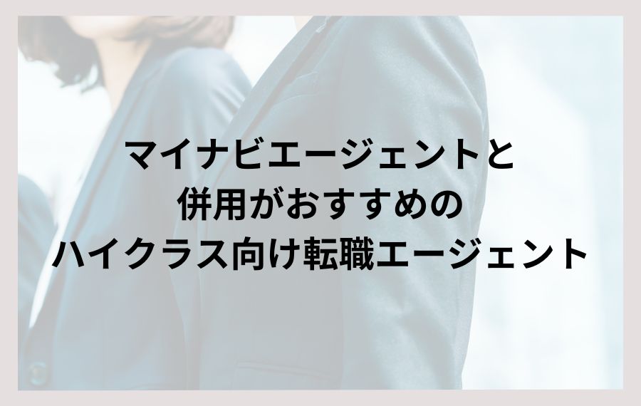 マイナビエージェント併用ハイクラス向け