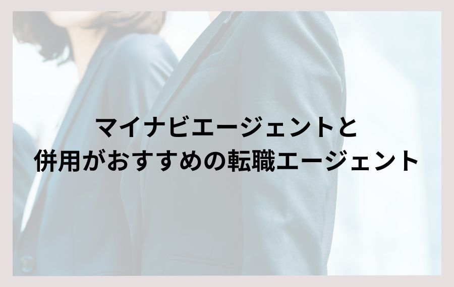 マイナビエージェント併用おすすめ