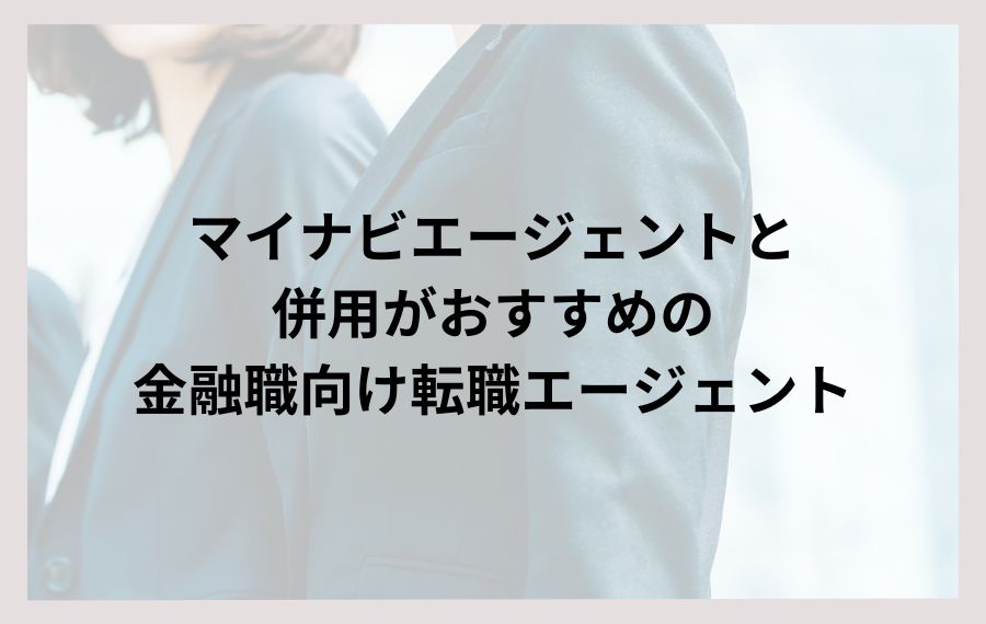 マイナビエージェント併用金融職