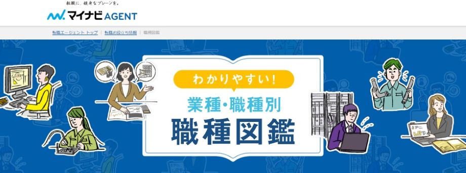 マイナビエージェント（職種図鑑）