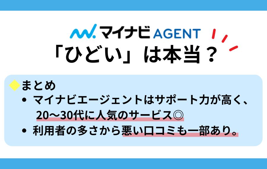 マイナビエージェント評判真相