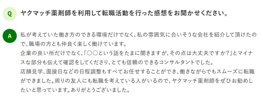 ヤクマッチ薬剤師のリアルな評判・口コミ3