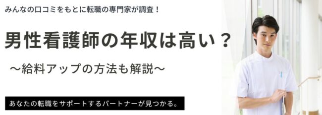 【2025年最新】男性看護師の年収は高い？給料アップの方法も解説
