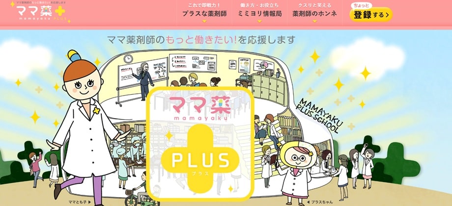 ママ薬プラス