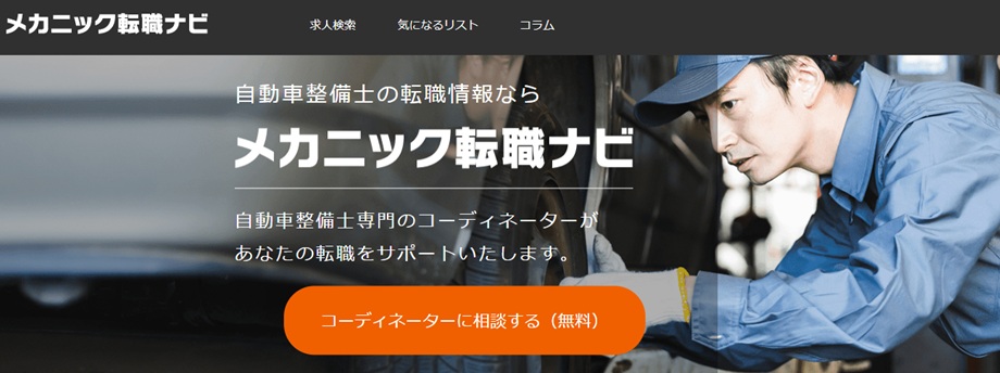 メカニック転職ナビ
