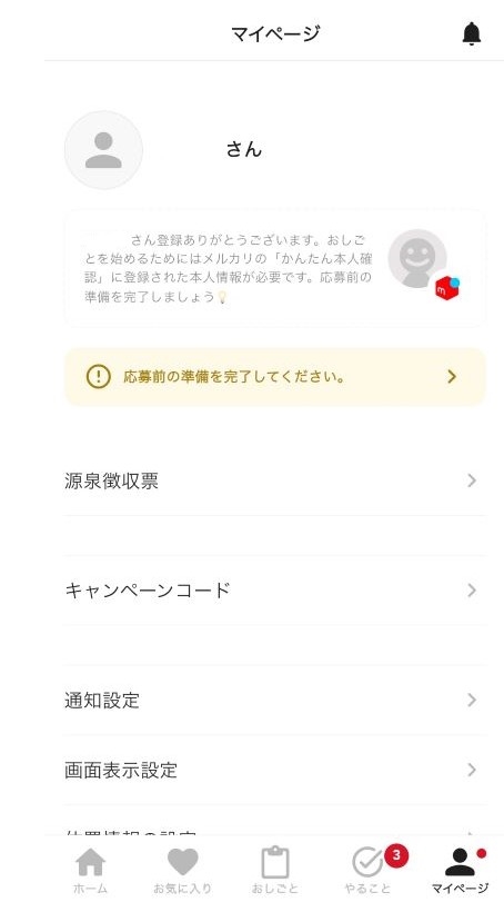 メルカリハロマイページ