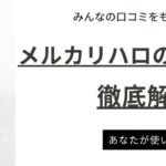 メルカリハロの評判・口コミを隅々まで調査！効果的に使う秘訣もご紹介