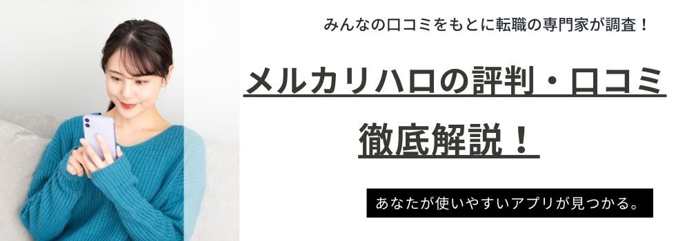 メルカリハロの評判・口コミを隅々まで調査！効果的に使う秘訣もご紹介