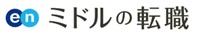 エン・ミドルの転職