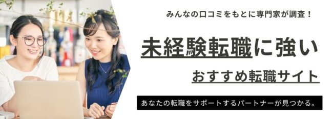 未経験転職に強いおすすめ転職サイトランキング13選｜転職成功のコツを徹底解説