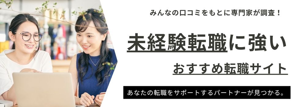 未経験転職に強いおすすめ転職サイトランキング13選|転職成功のコツを徹底解説