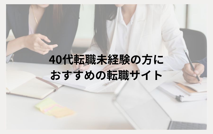 40代転職未経験の方におすすめの転職サイト