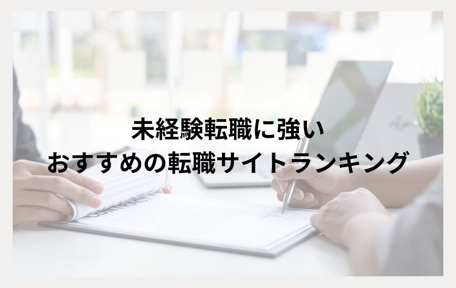 未経験転職に強いおすすめの転職サイトランキング