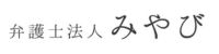 弁護士法人みやび