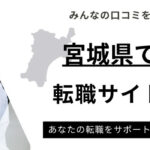宮城県でおすすめの転職サイトランキング9選｜宮城密着型サイトも厳選