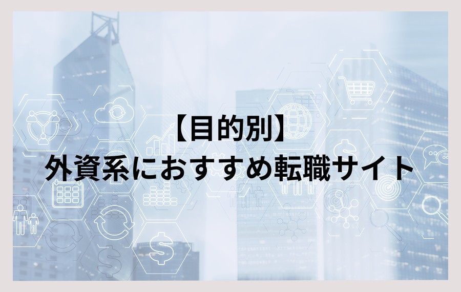 【目的別】外資系におすすめ転職サイト