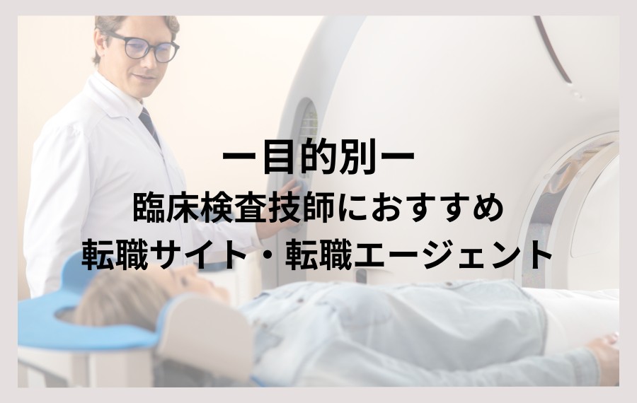 【目的別】臨床検査技師におすすめ転職サイト・転職エージェント