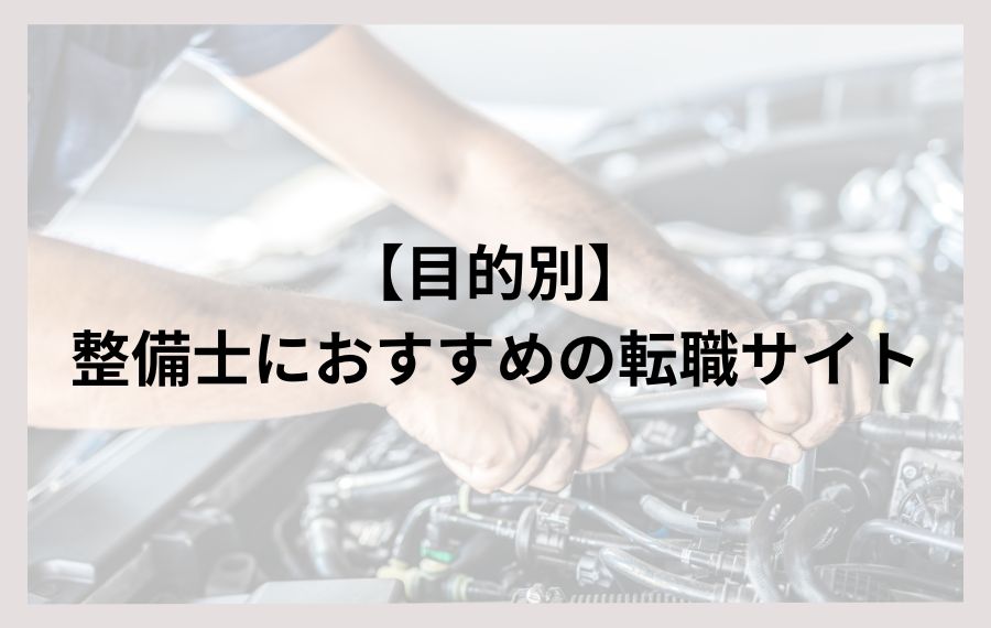 【目的別】整備士におすすめの転職サイト