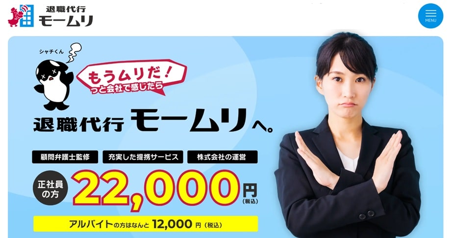 退職代行モームリ