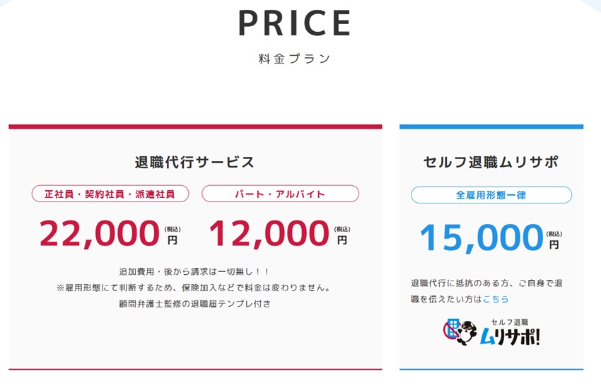 退職代行モームリ料金設定