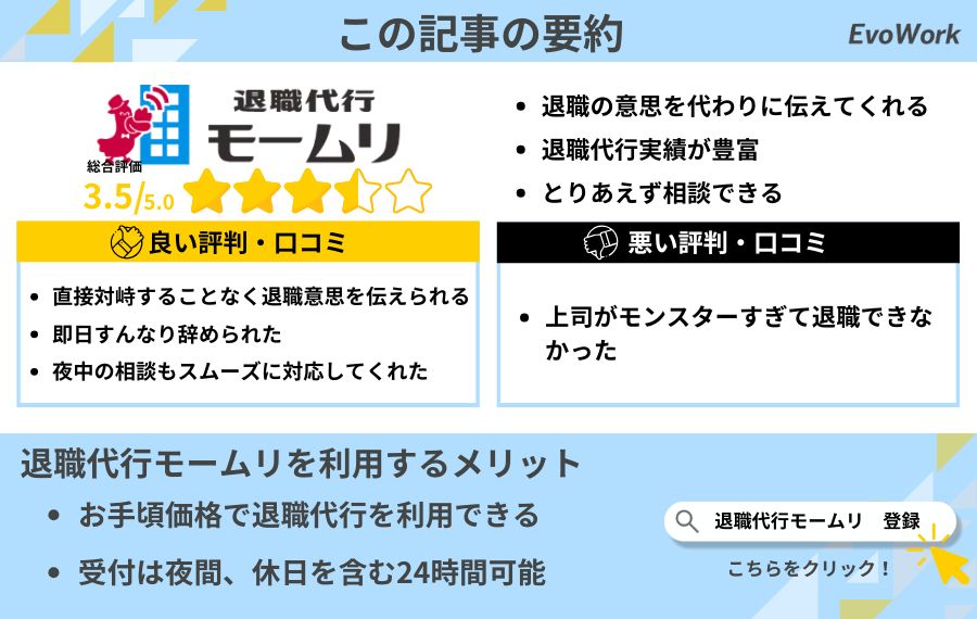 退職代行モームリの要約