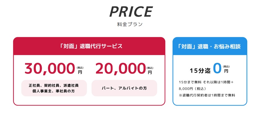 退職代行モームリ対面プラン