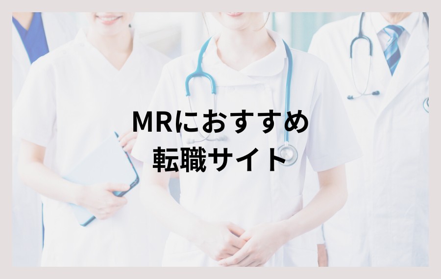 MRにおすすめの転職サイト