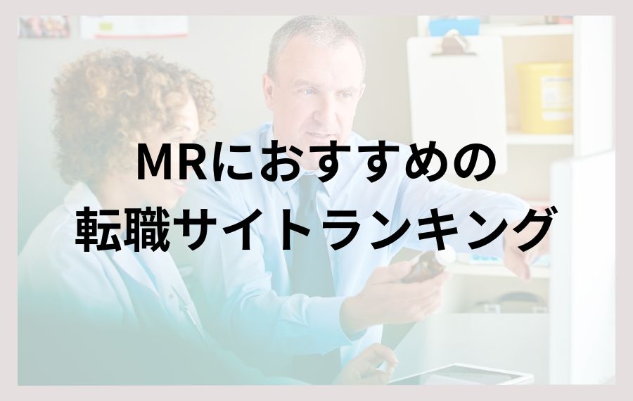 MRにおすすめの転職サイトランキング