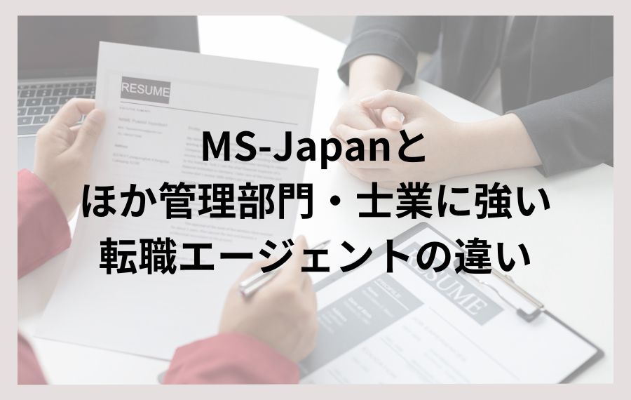 MS-Japanとほか管理部門・士業に強い転職エージェントの違い