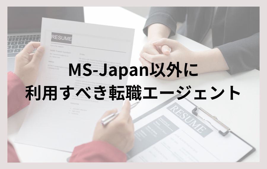 MS-Japan以外に利用すべき転職エージェント