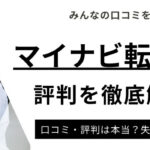 マイナビ転職 AGENTのひどい・断られたって評判は本当？｜実際の口コミから徹底調査