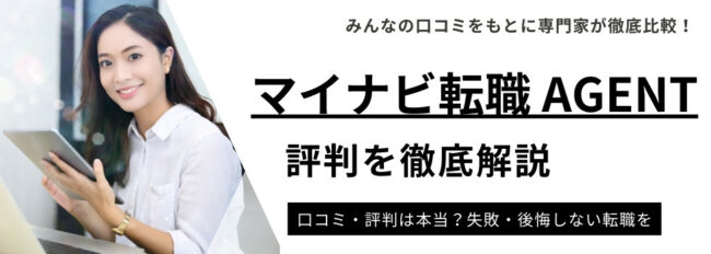 マイナビ転職 AGENTのひどい・断られたって評判は本当？｜実際の口コミから徹底調査