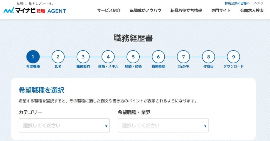 マイナビ転職 AGENT（職務経歴書）