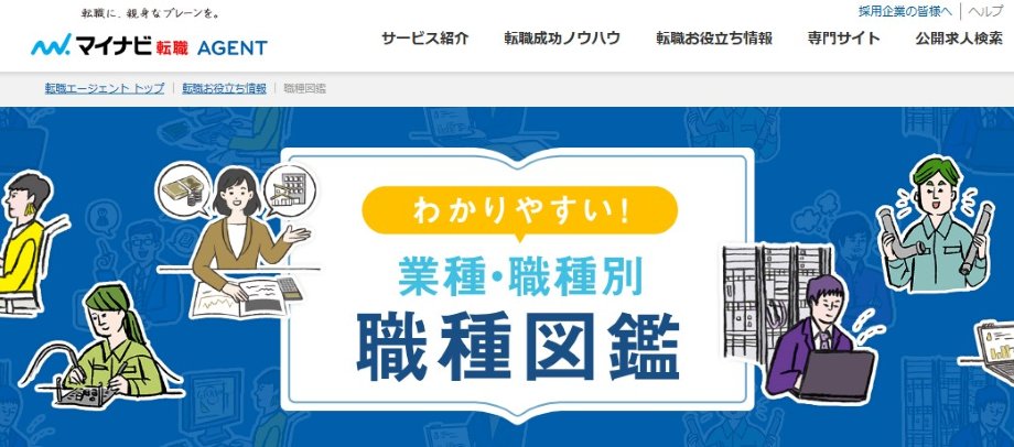 マイナビ転職 AGENT（職種図鑑）