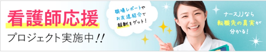 ナースJJ看護師応援プロジェクト