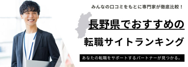 長野県おすすめ転職サイトランキング10選｜年代別や選び方も解説