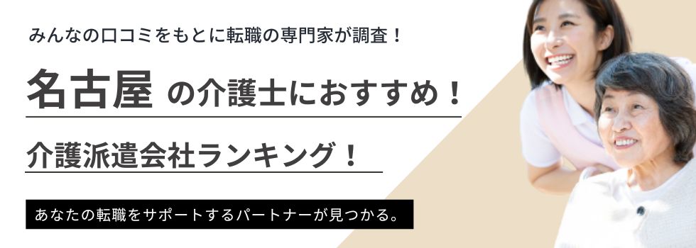 【名古屋】介護派遣におすすめ派遣会社ランキング5選｜時給Upのコツも解説