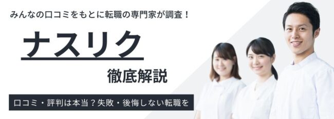 ナスリクの評判・口コミを調査｜併用におすすめの看護師転職サイトもご紹介