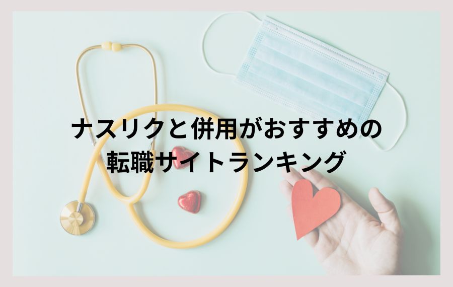 ナスリクと併用がおすすめの転職サイトランキング