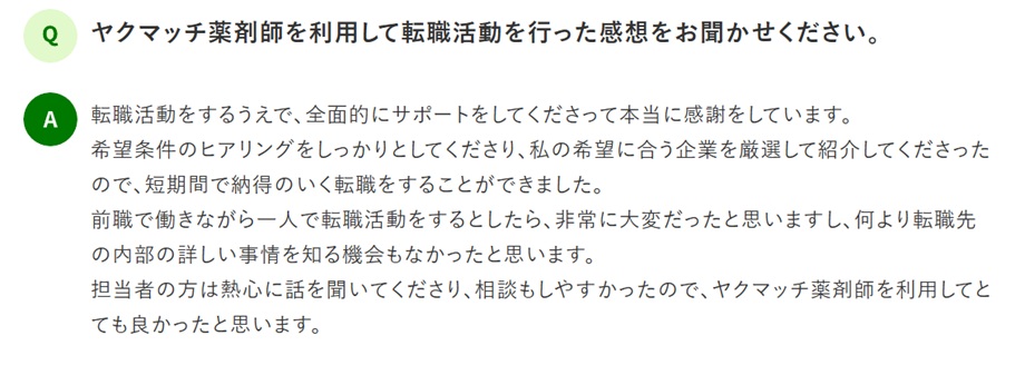 ヤクマッチ薬剤師のリアルな評判・口コミ2