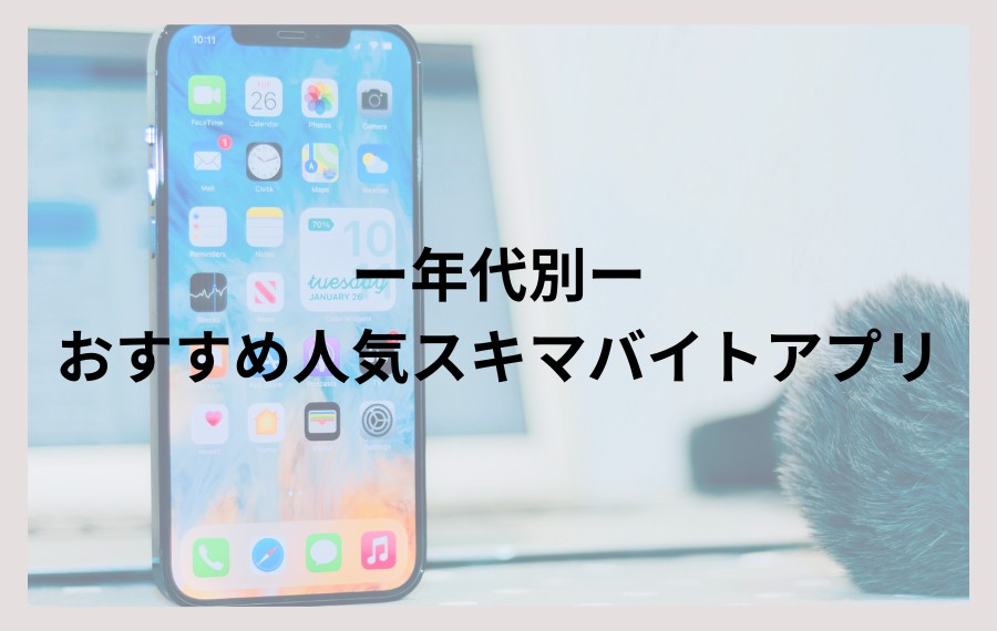 年代別スキマバイトアプリ