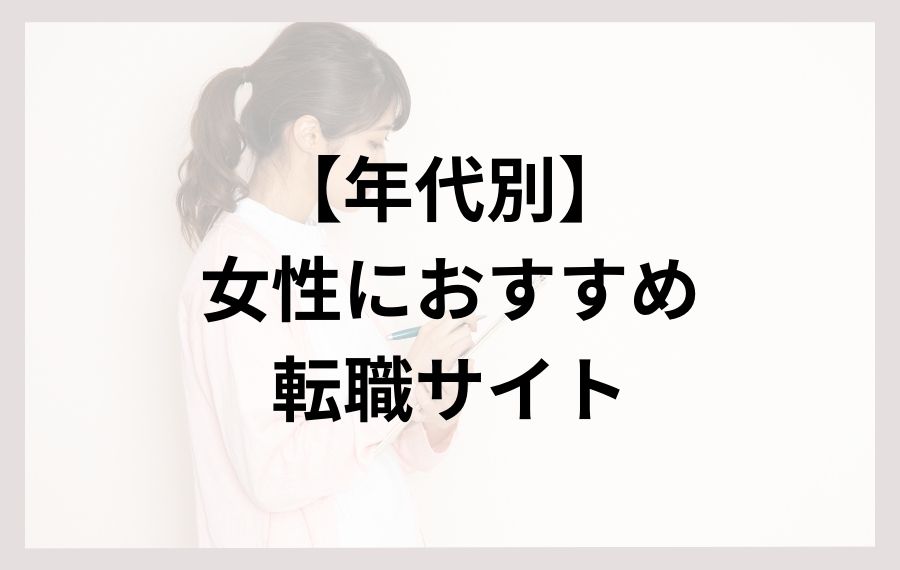 年代別女性におすすめ転職サイト