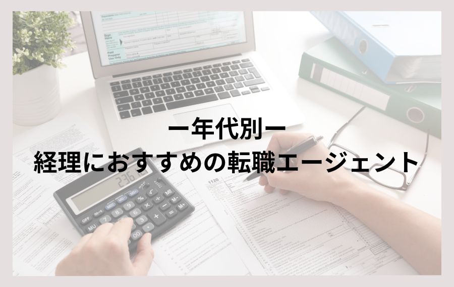 【年代別】経理におすすめの転職エージェント