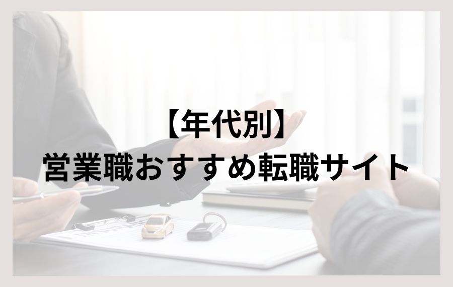 【年代別】営業職おすすめ転職サイト