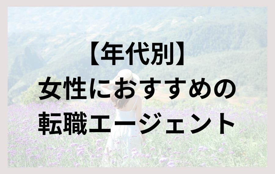 【年代別】女性におすすめの転職エージェント