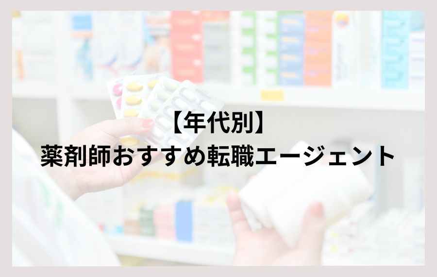 【年代別】薬剤師おすすめ転職エージェント