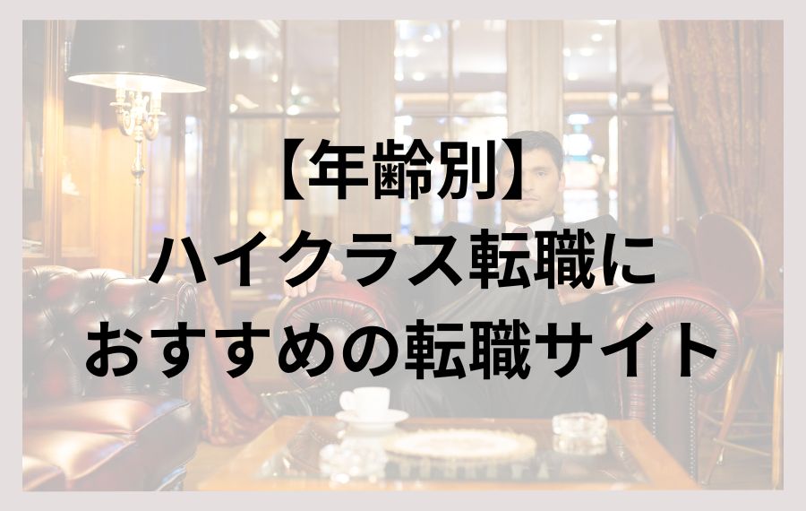 【年齢別】ハイクラス転職におすすめの転職サイト