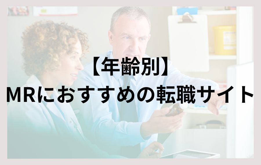 【年齢別】MRにおすすめの転職サイト