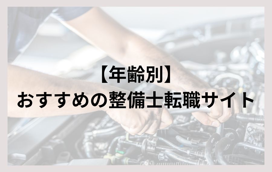 【年齢別】おすすめの整備士転職サイト