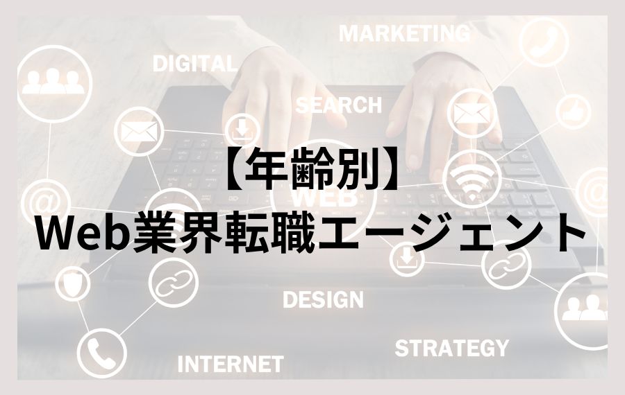 【年齢別】Web業界転職エージェント